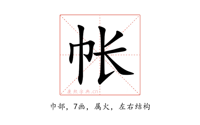 帐