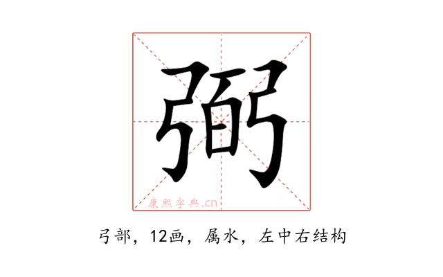 弼