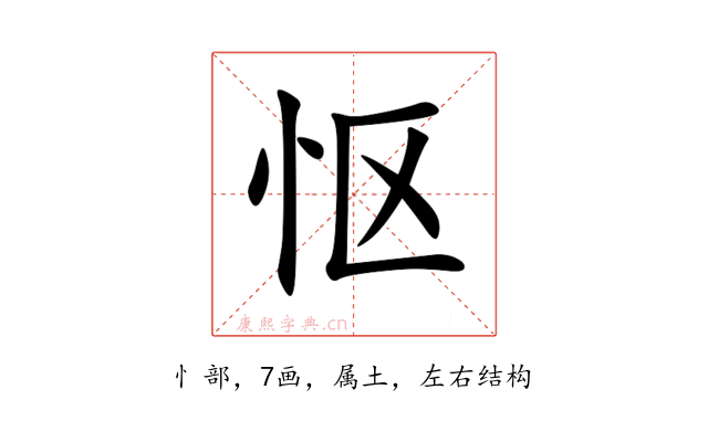 怄