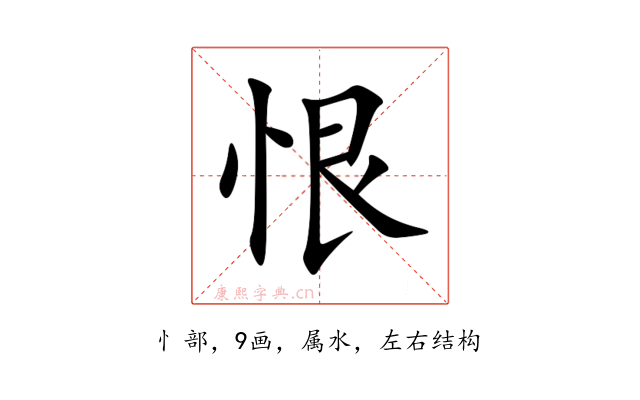 恨