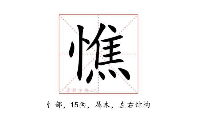 憔