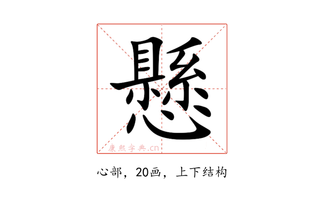 懸