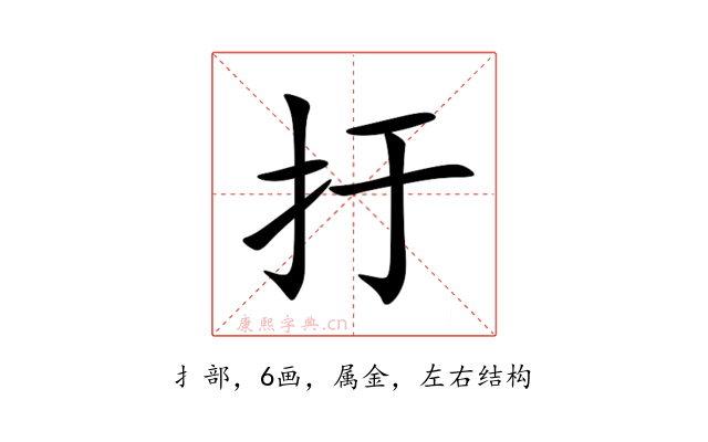 扜