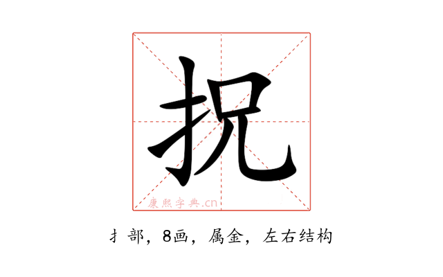 拀