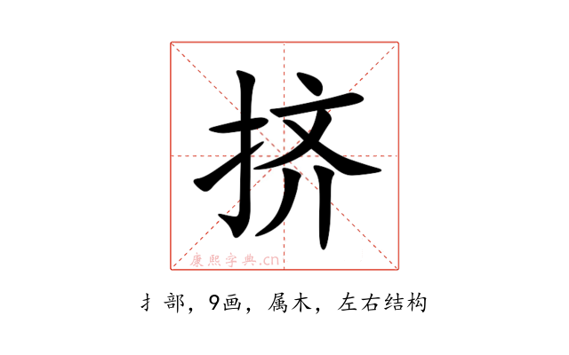 挤