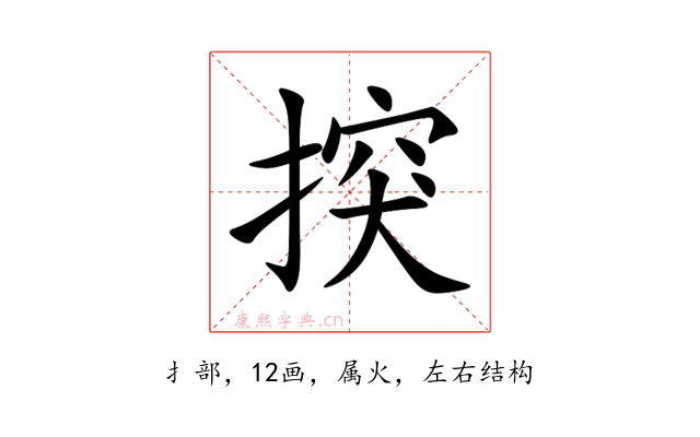 揬