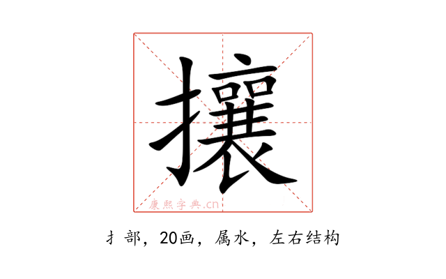攘