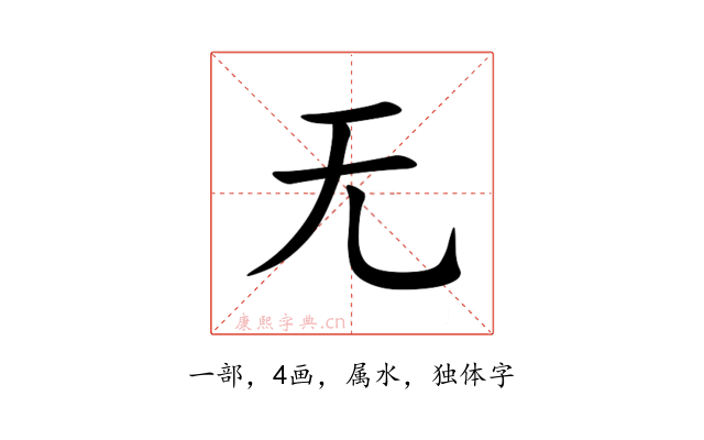 无