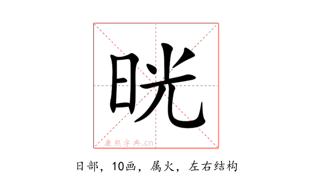 晄
