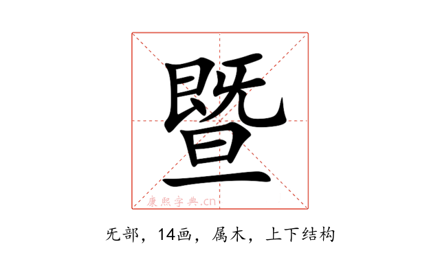 暨