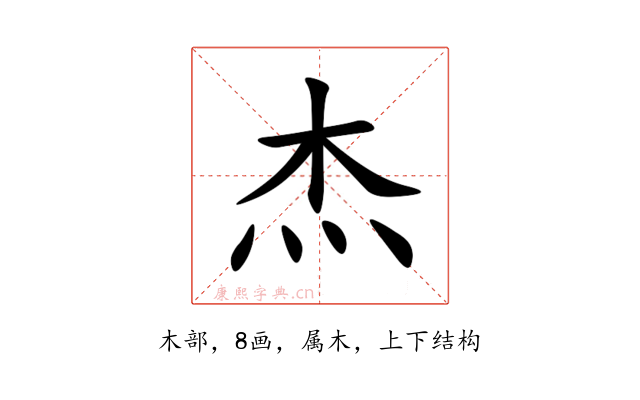 杰