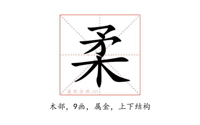 柔