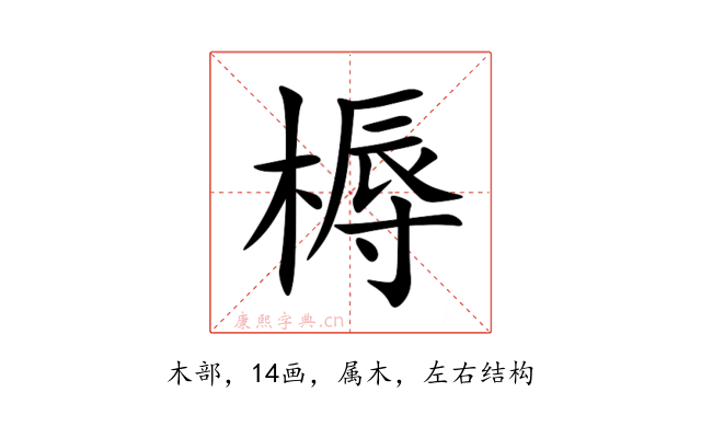 槈