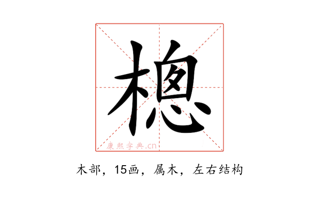 樬