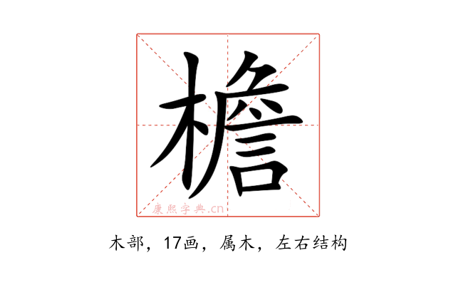 檐