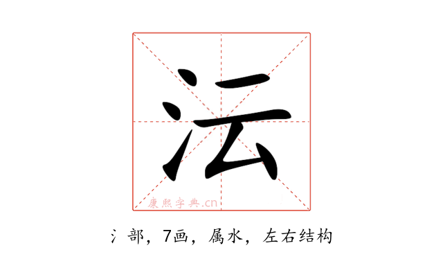 沄