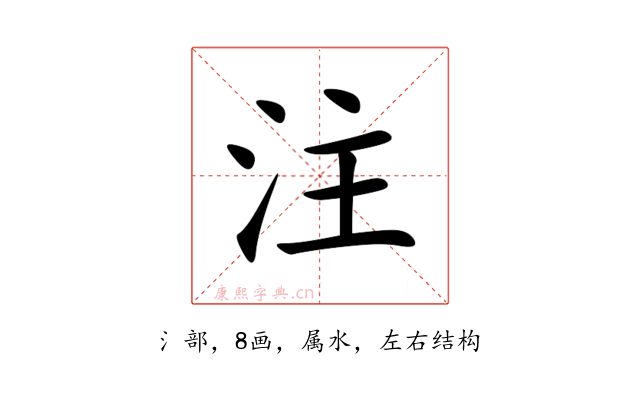 注