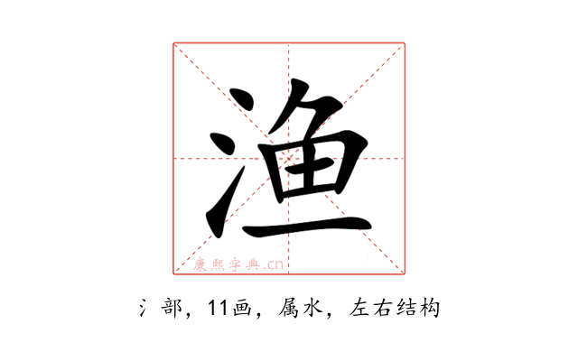 渔