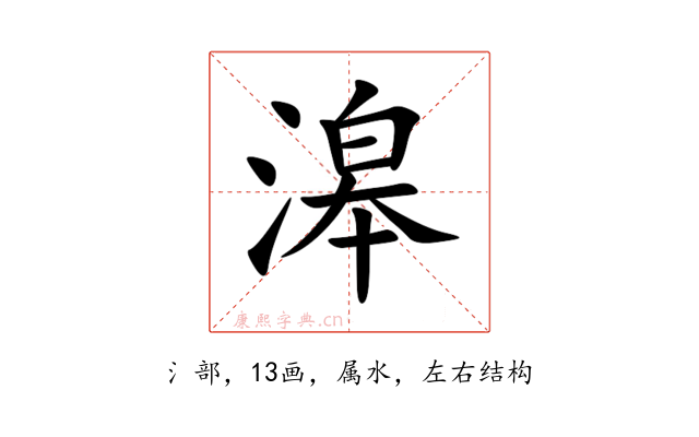 滜