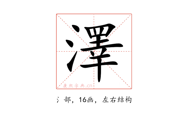 澤