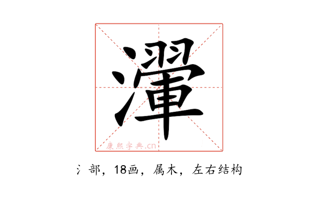 瀈