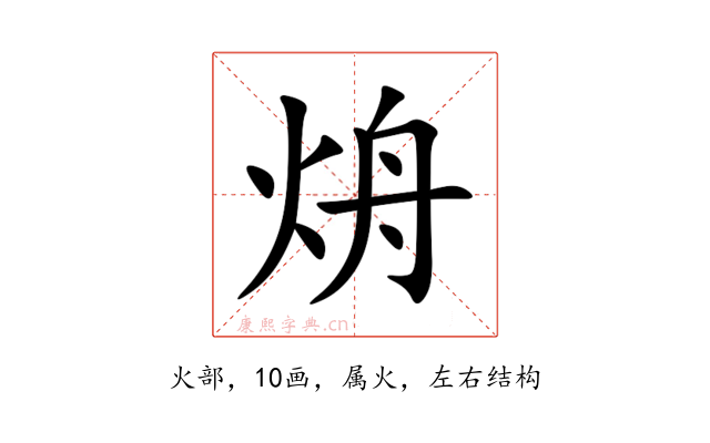 烐