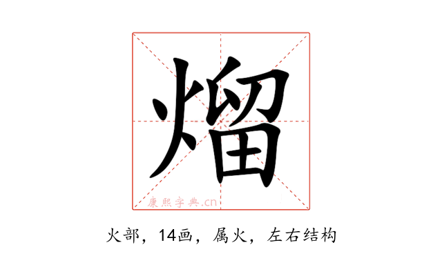 熘
