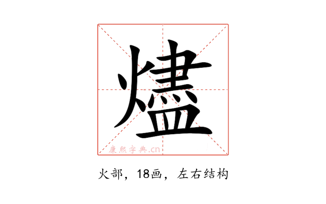 燼