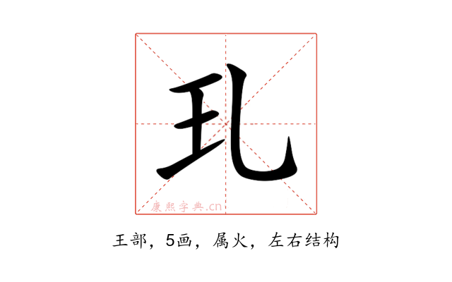 玌
