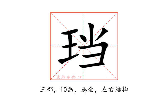 珰