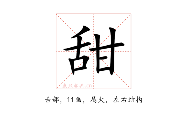 甜