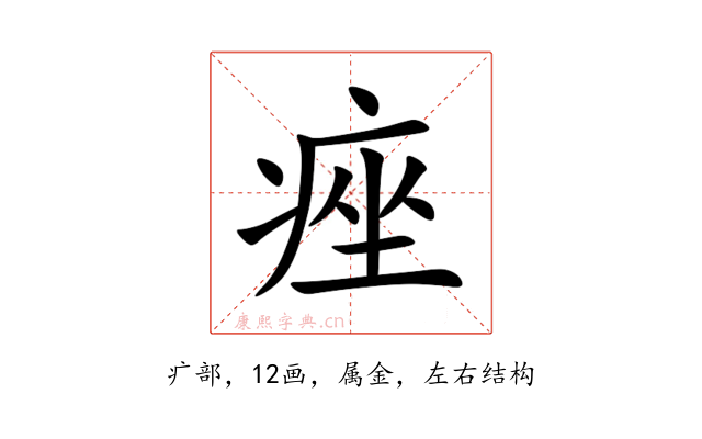 痤