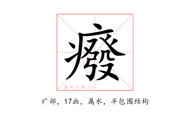 癈