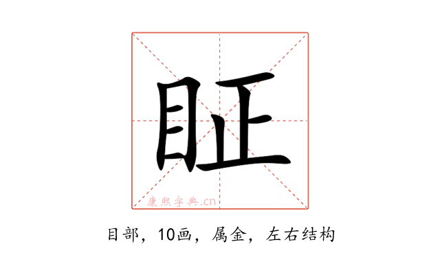 眐