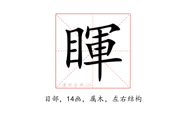 睴