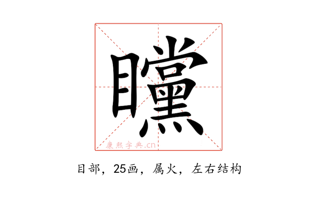 矘
