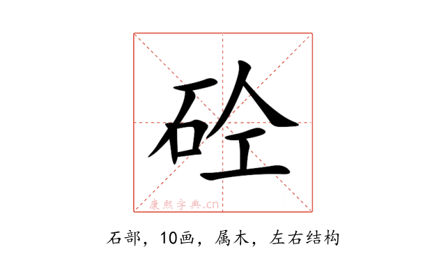 砼