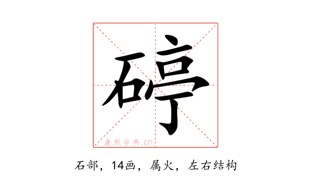 碠