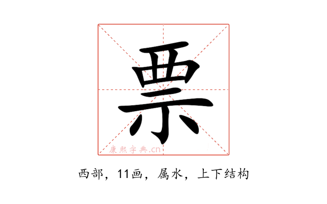 票