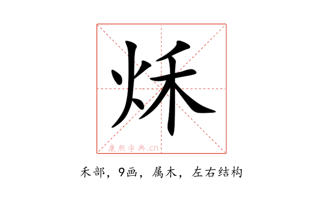 秌