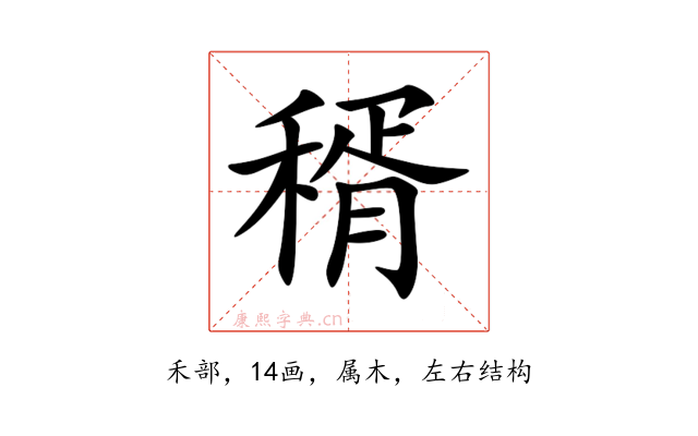 稰