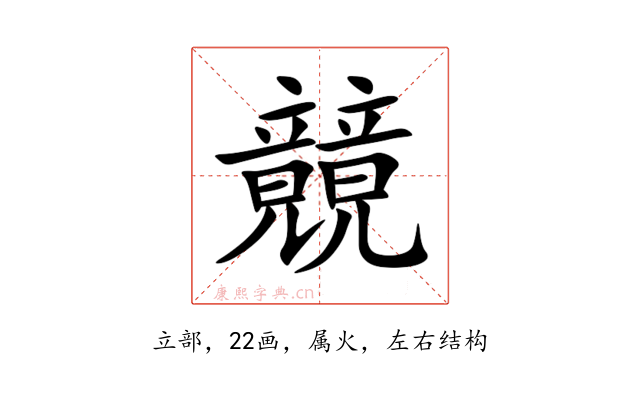 竸
