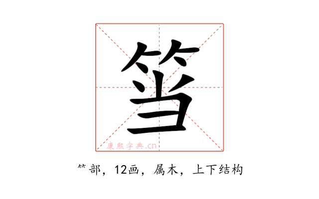 筜