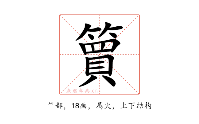簤