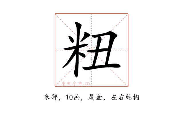 粈