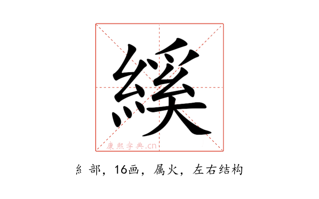 縘