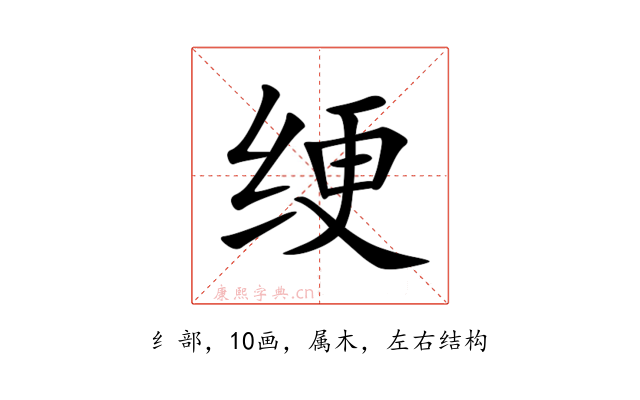 绠