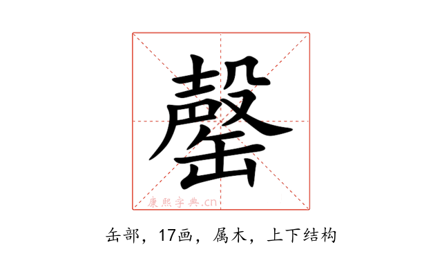 罄