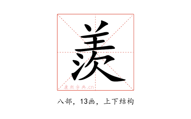 羨