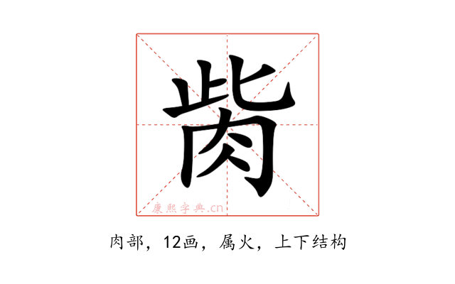 胔